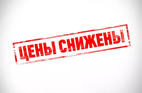 Цены снижены